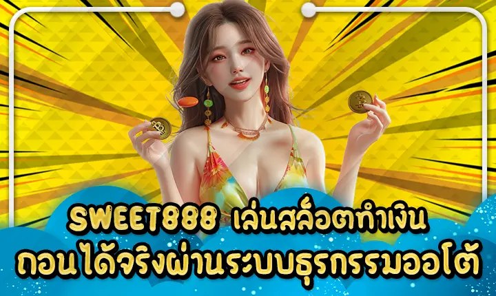 SWEET888